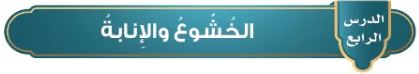 الدرس الرابع: الخشوع والإنابة